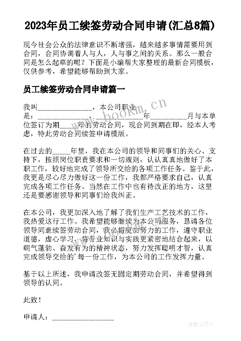 2023年员工续签劳动合同申请(汇总8篇)