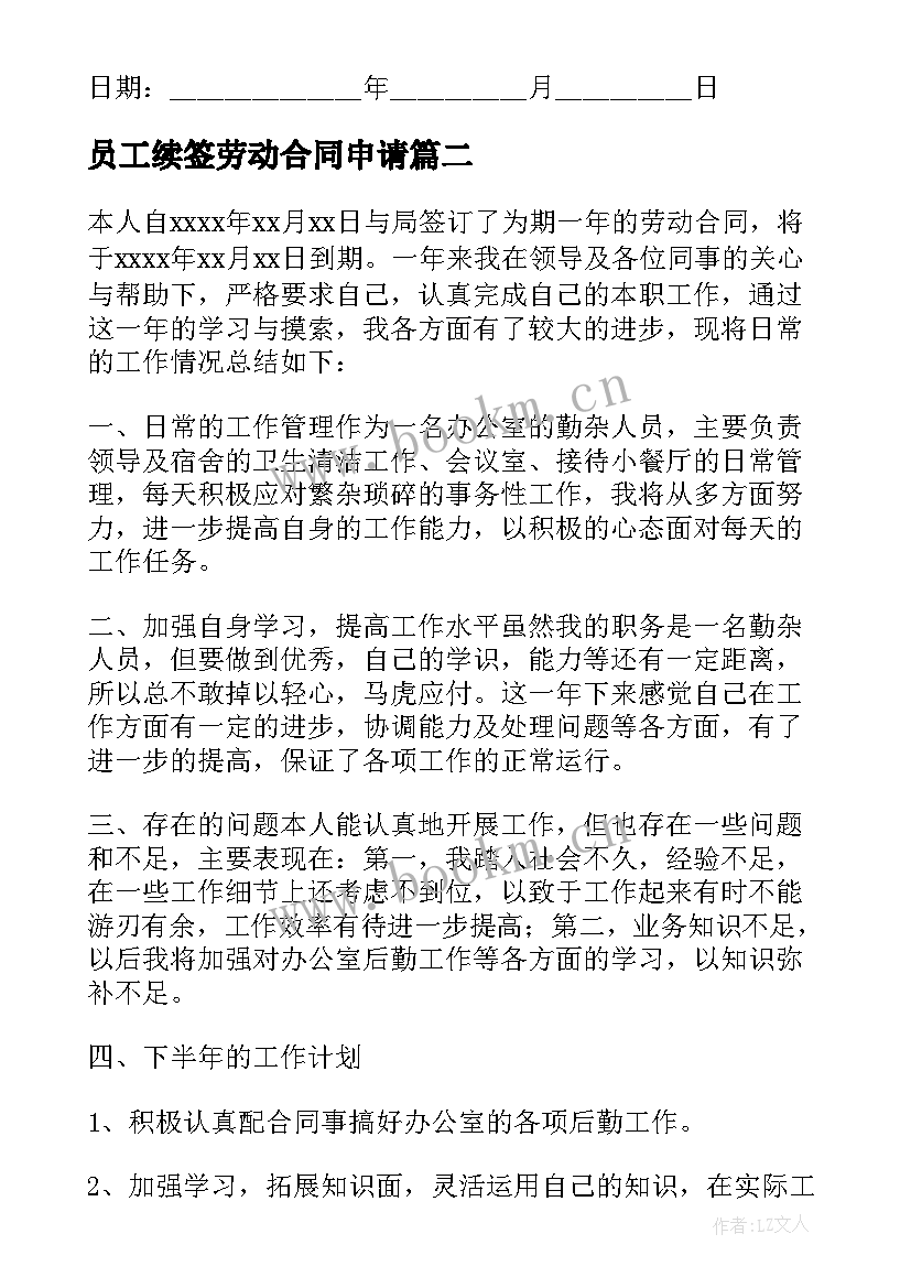 2023年员工续签劳动合同申请(汇总8篇)