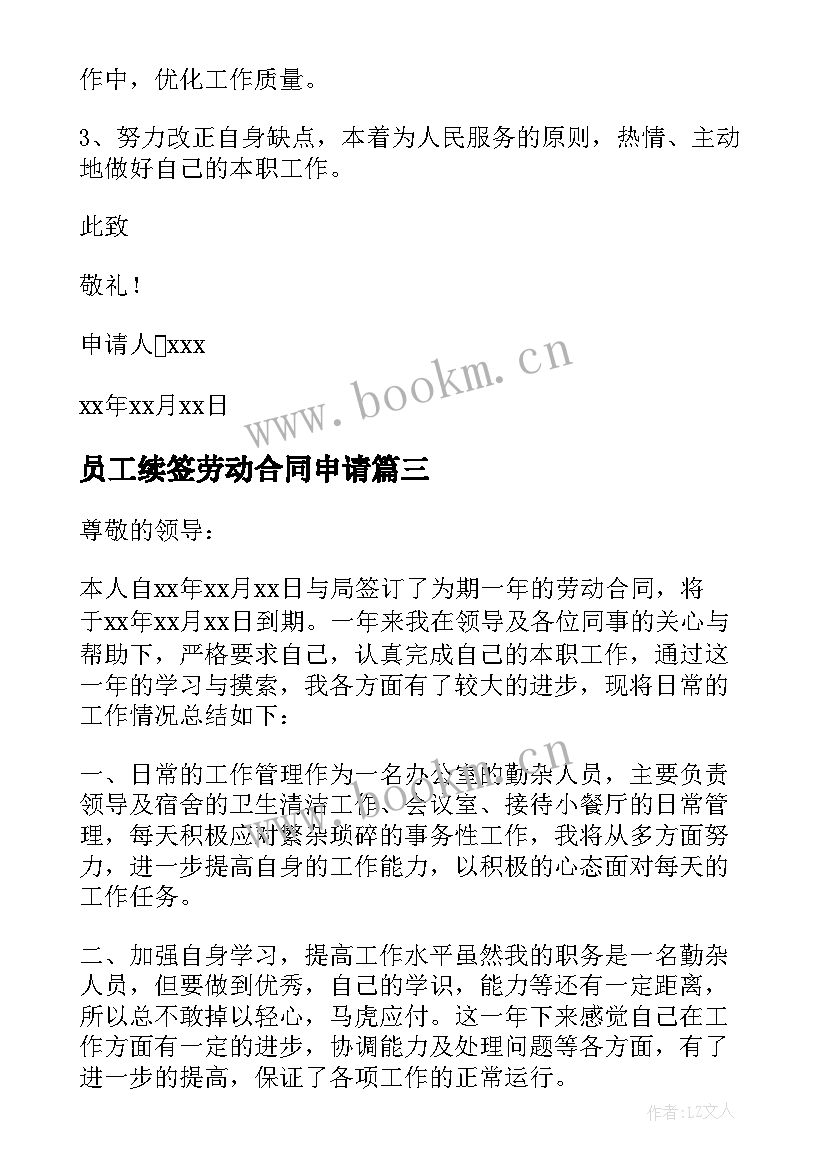 2023年员工续签劳动合同申请(汇总8篇)