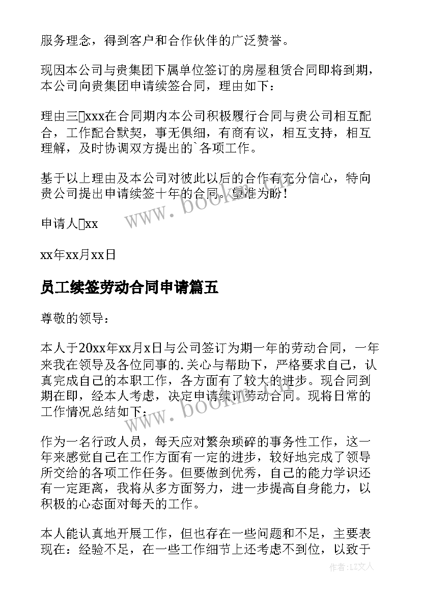 2023年员工续签劳动合同申请(汇总8篇)