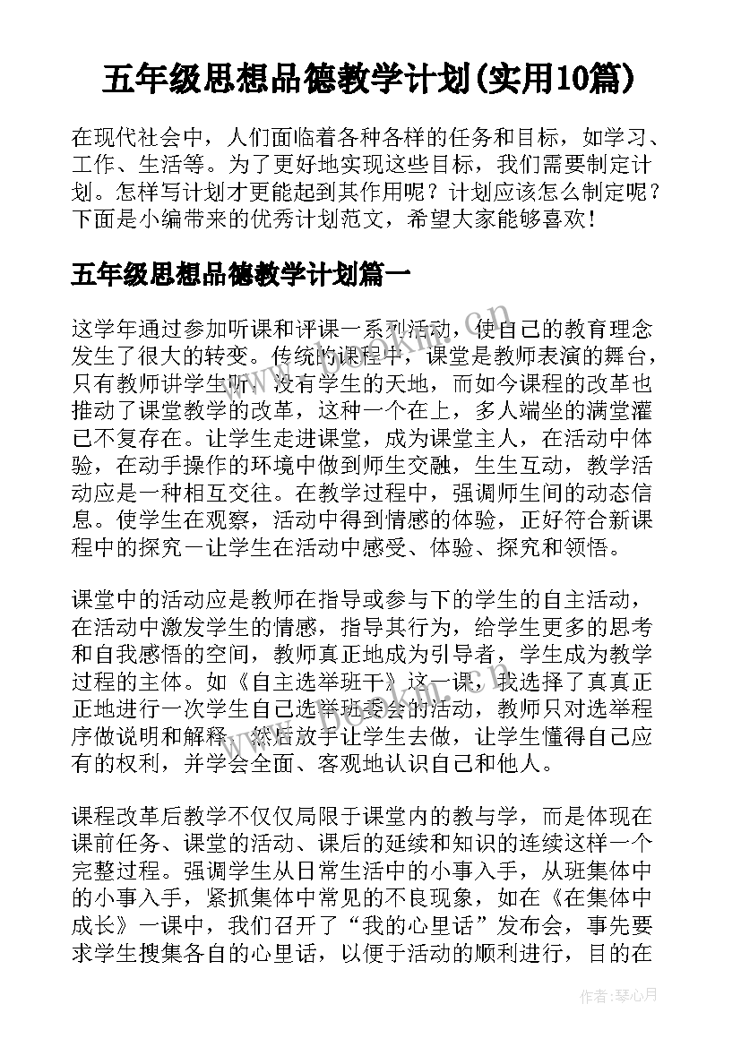 五年级思想品德教学计划(实用10篇)