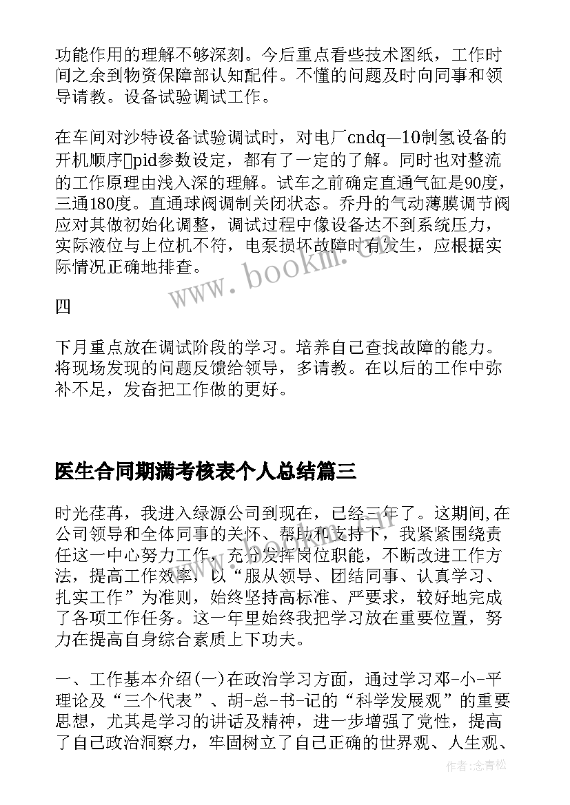 医生合同期满考核表个人总结(模板5篇)