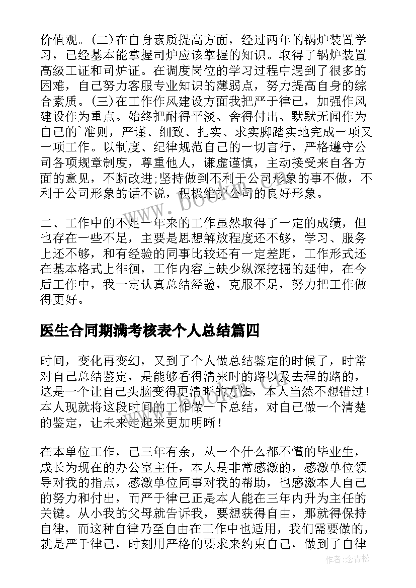 医生合同期满考核表个人总结(模板5篇)