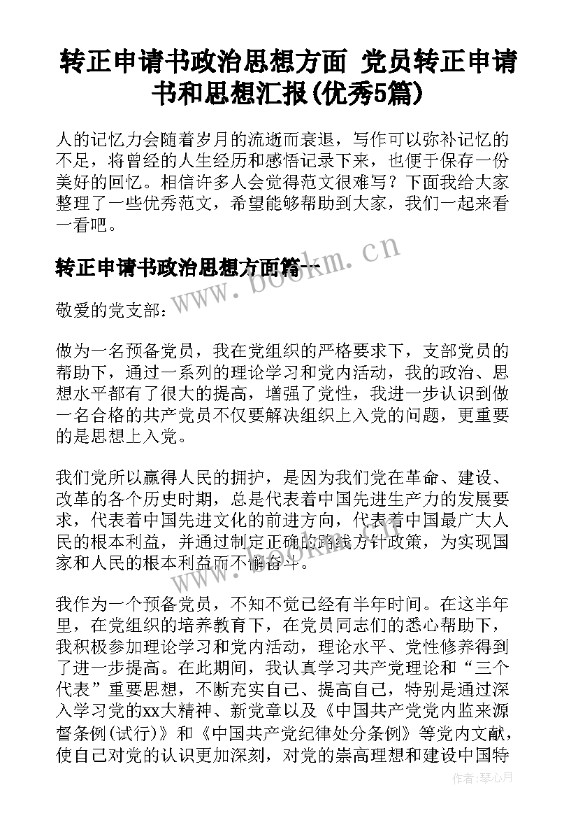 转正申请书政治思想方面 党员转正申请书和思想汇报(优秀5篇)