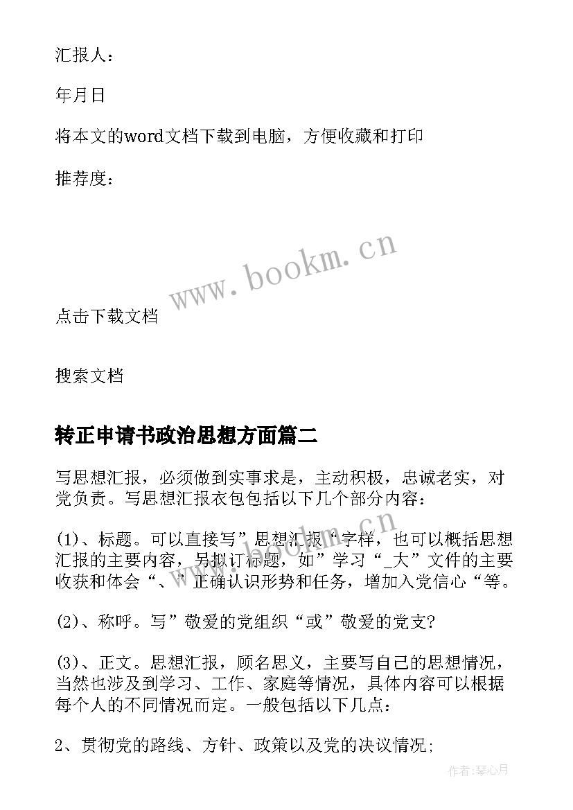 转正申请书政治思想方面 党员转正申请书和思想汇报(优秀5篇)