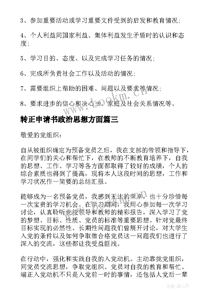 转正申请书政治思想方面 党员转正申请书和思想汇报(优秀5篇)