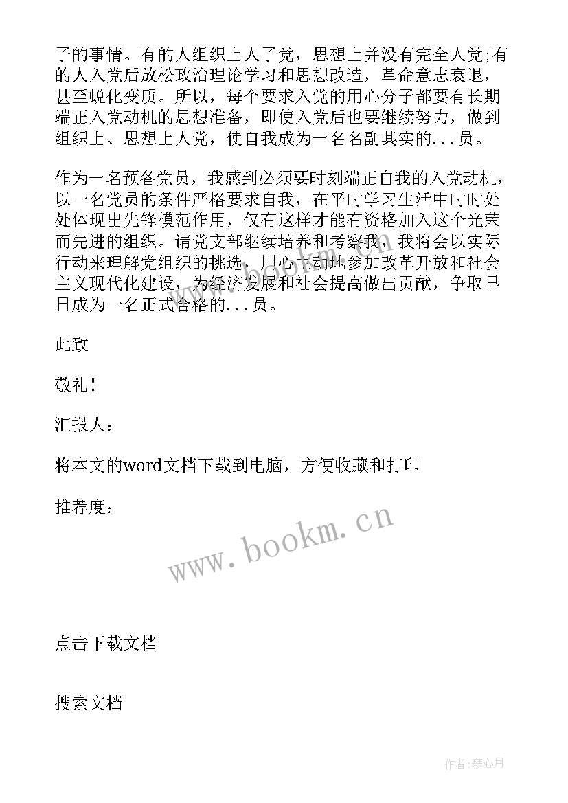 转正申请书政治思想方面 党员转正申请书和思想汇报(优秀5篇)