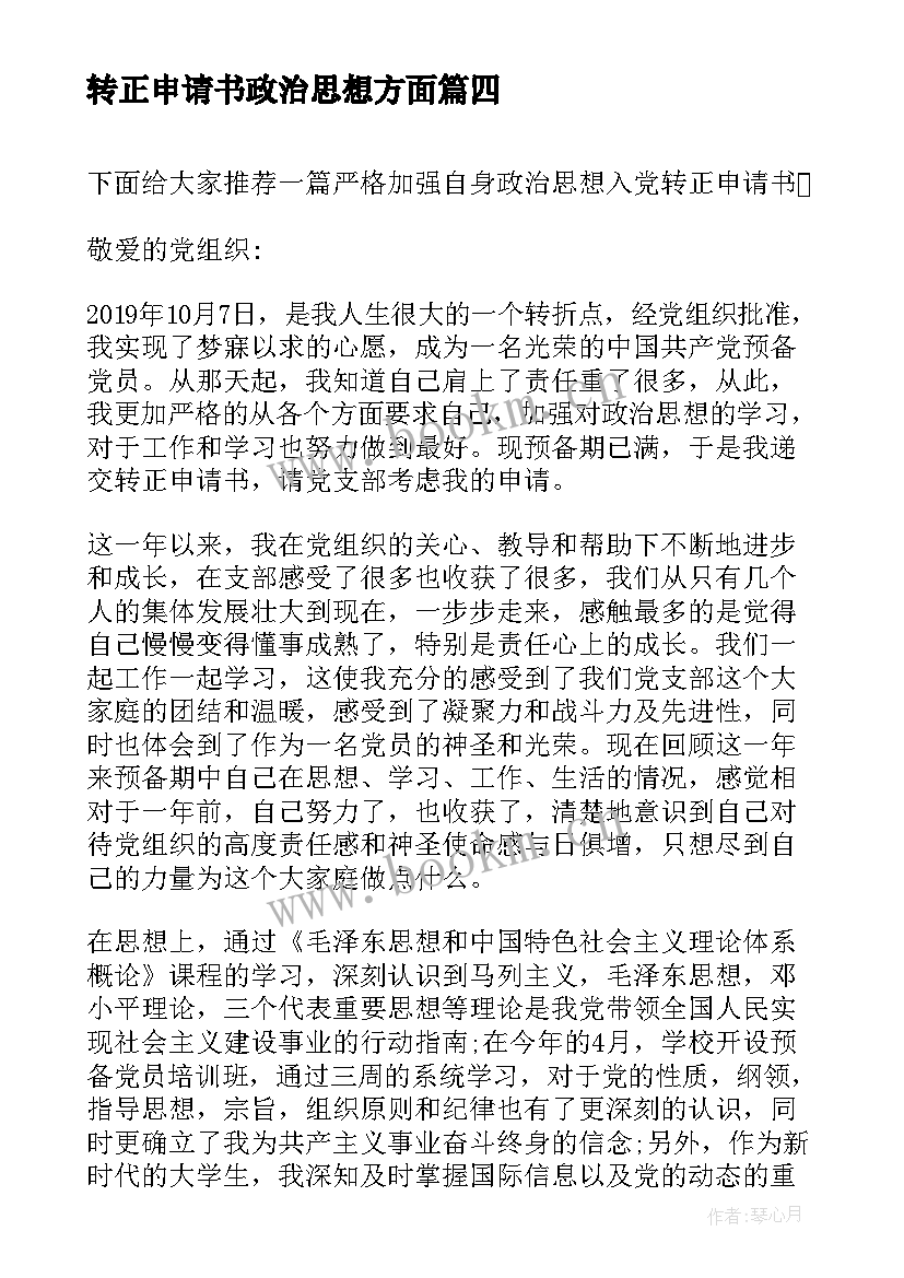 转正申请书政治思想方面 党员转正申请书和思想汇报(优秀5篇)