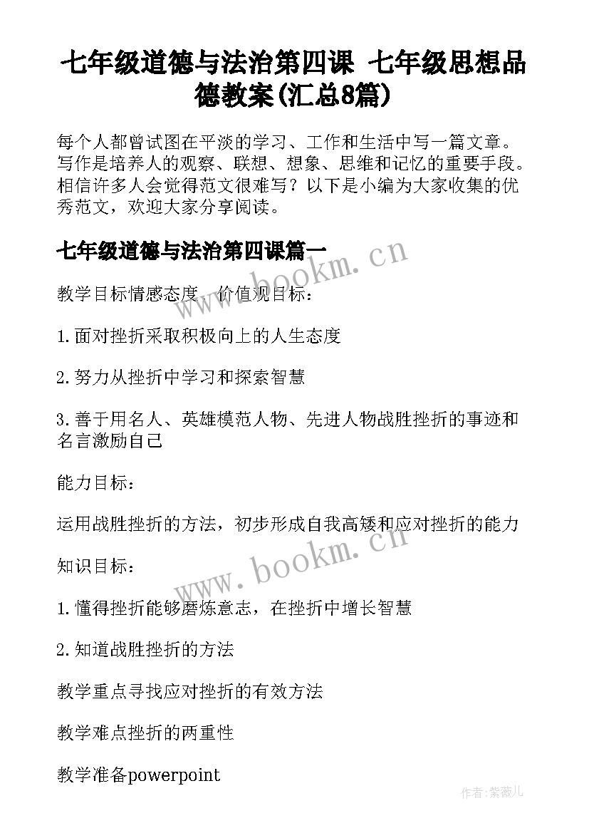 七年级道德与法治第四课 七年级思想品德教案(汇总8篇)