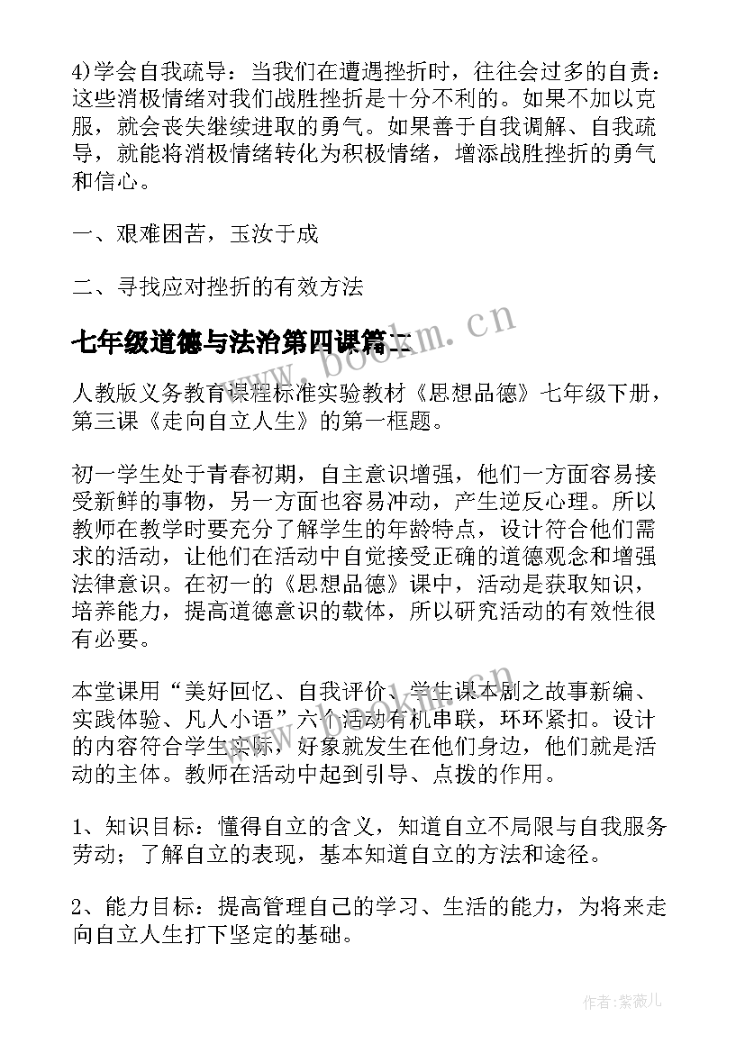 七年级道德与法治第四课 七年级思想品德教案(汇总8篇)