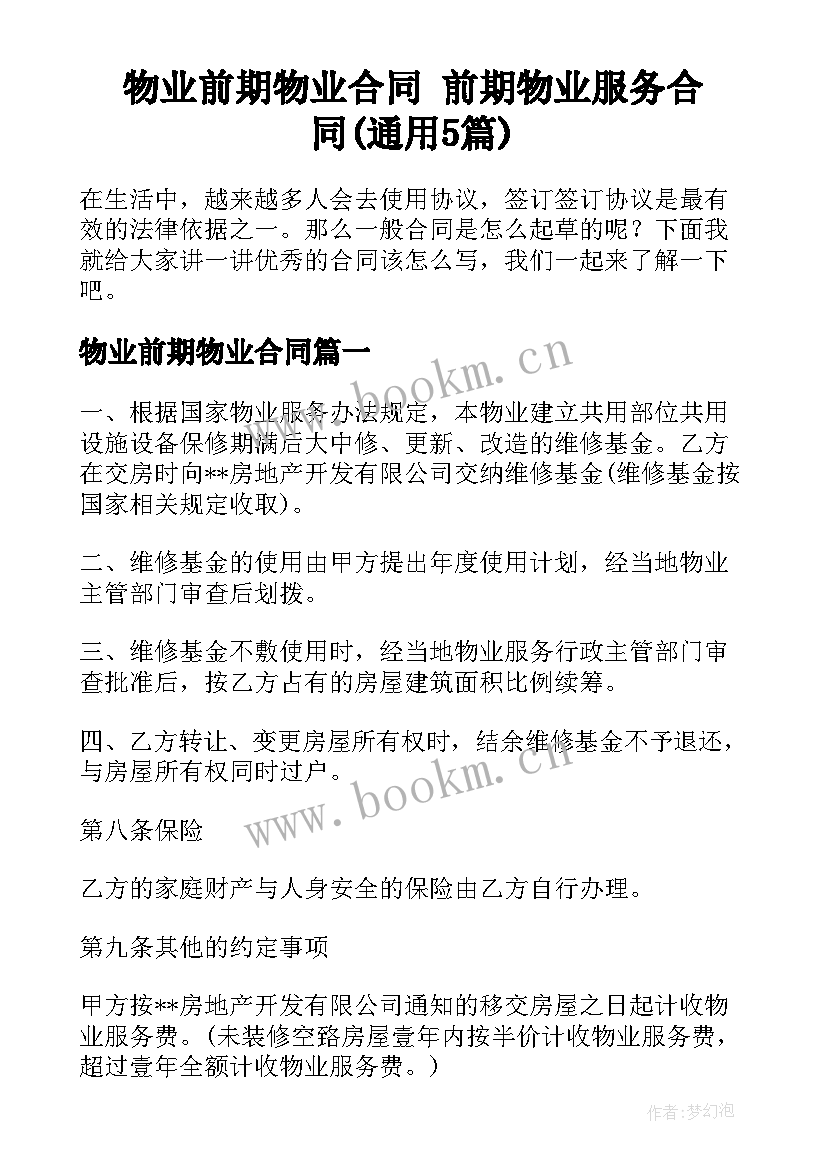 物业前期物业合同 前期物业服务合同(通用5篇)