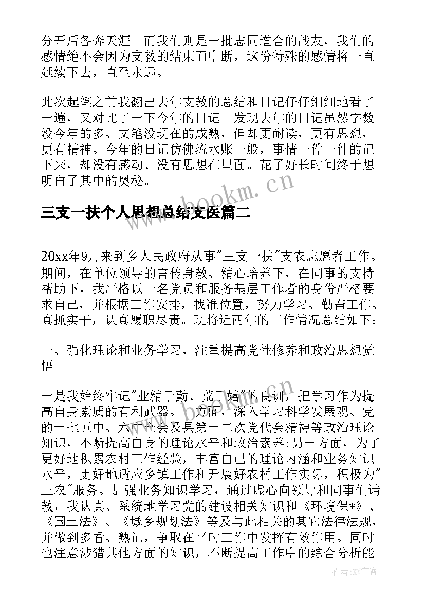 2023年三支一扶个人思想总结支医 三支一扶个人总结三支一扶个人总结(优秀8篇)