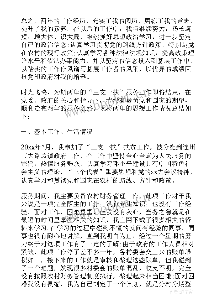 2023年三支一扶个人思想总结支医 三支一扶个人总结三支一扶个人总结(优秀8篇)