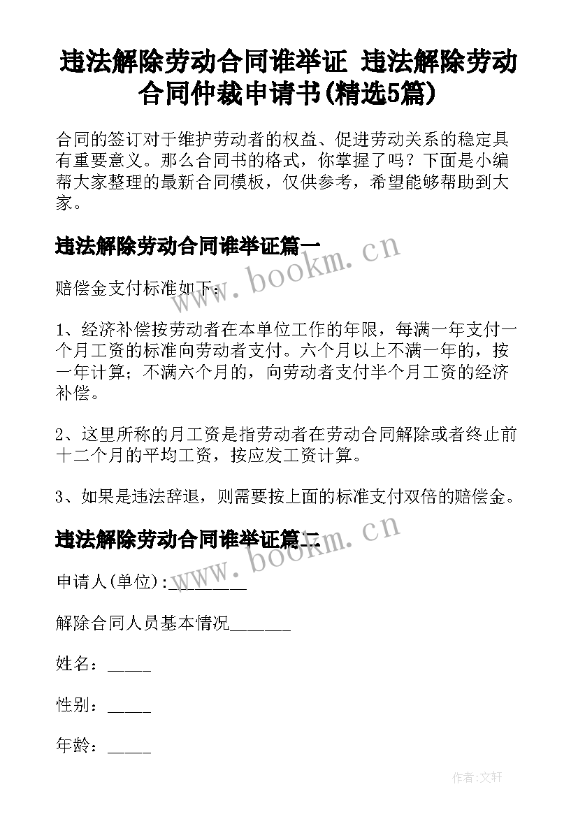 违法解除劳动合同谁举证 违法解除劳动合同仲裁申请书(精选5篇)