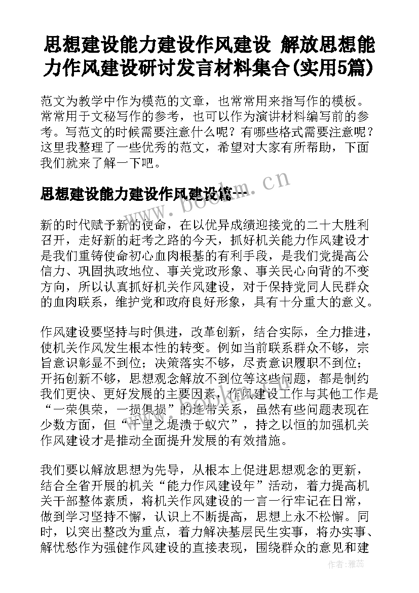 思想建设能力建设作风建设 解放思想能力作风建设研讨发言材料集合(实用5篇)