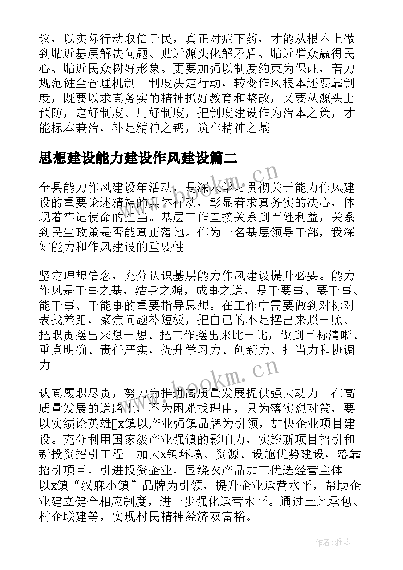 思想建设能力建设作风建设 解放思想能力作风建设研讨发言材料集合(实用5篇)