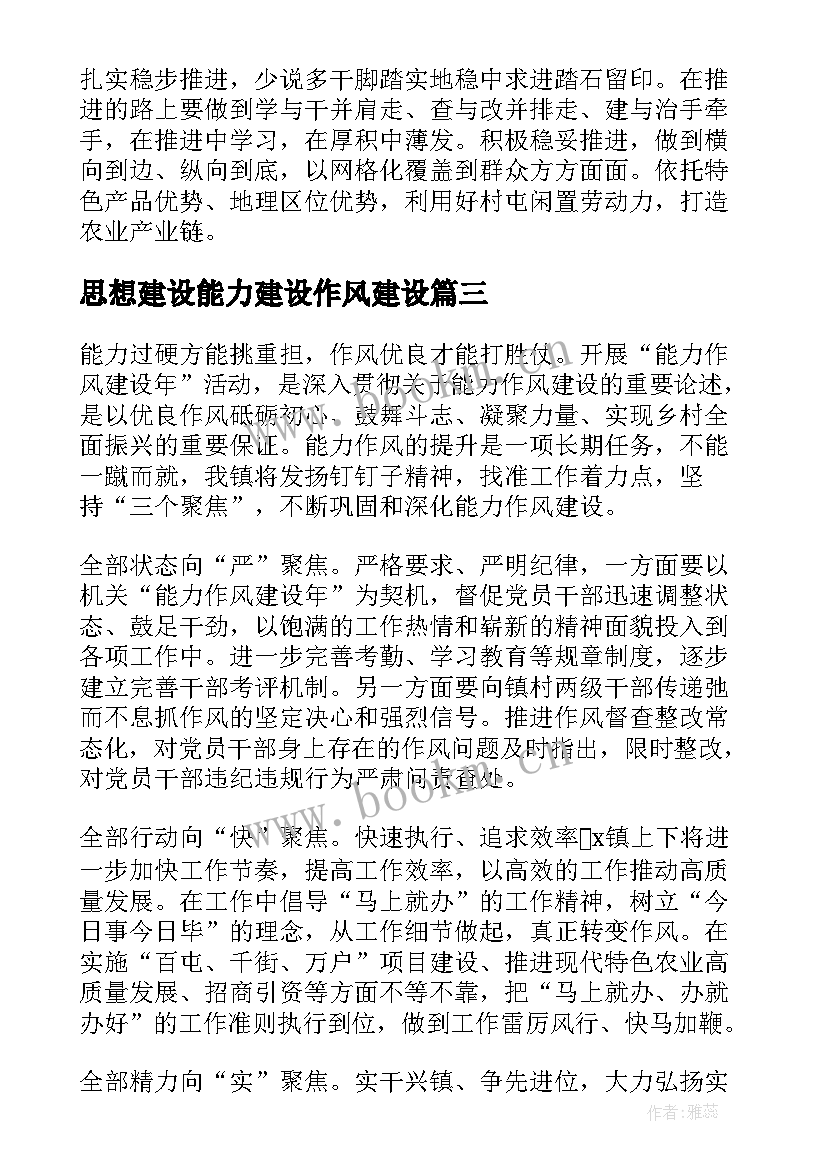 思想建设能力建设作风建设 解放思想能力作风建设研讨发言材料集合(实用5篇)