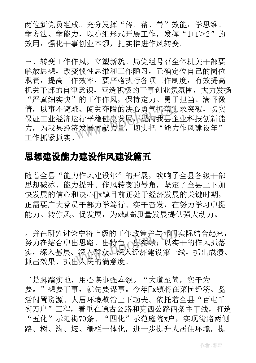 思想建设能力建设作风建设 解放思想能力作风建设研讨发言材料集合(实用5篇)