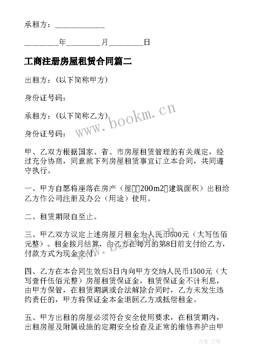 2023年工商注册房屋租赁合同(精选5篇)