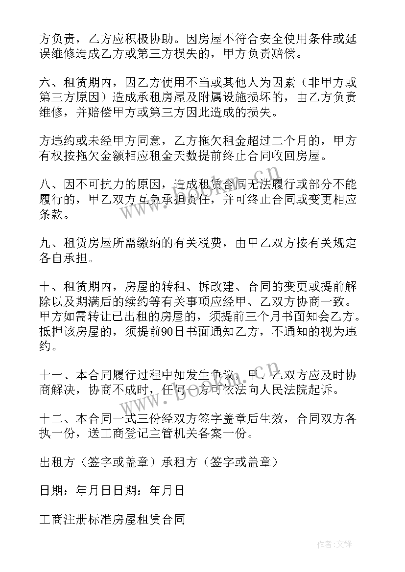 2023年工商注册房屋租赁合同(精选5篇)