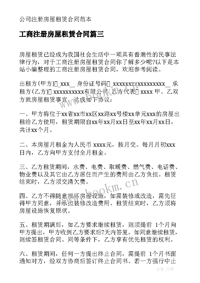 2023年工商注册房屋租赁合同(精选5篇)