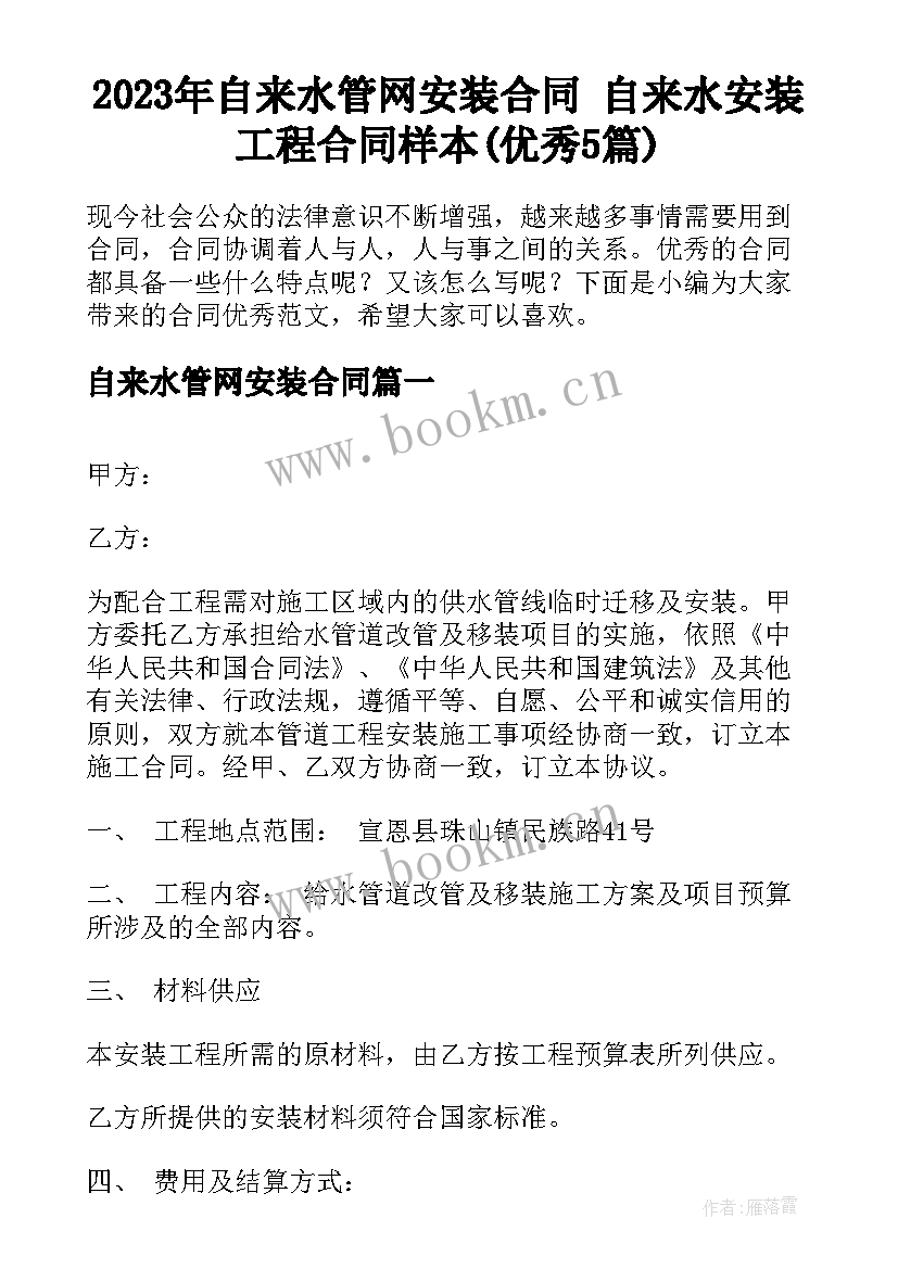 2023年自来水管网安装合同 自来水安装工程合同样本(优秀5篇)