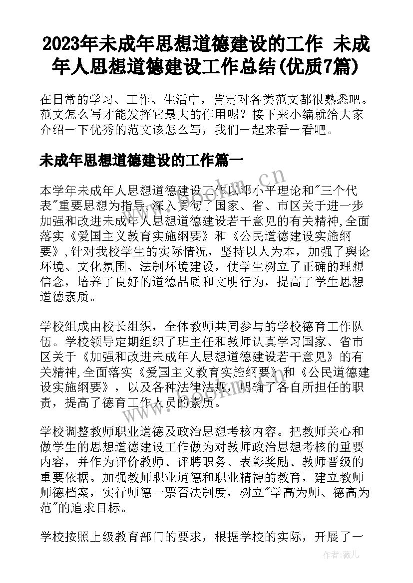 2023年未成年思想道德建设的工作 未成年人思想道德建设工作总结(优质7篇)