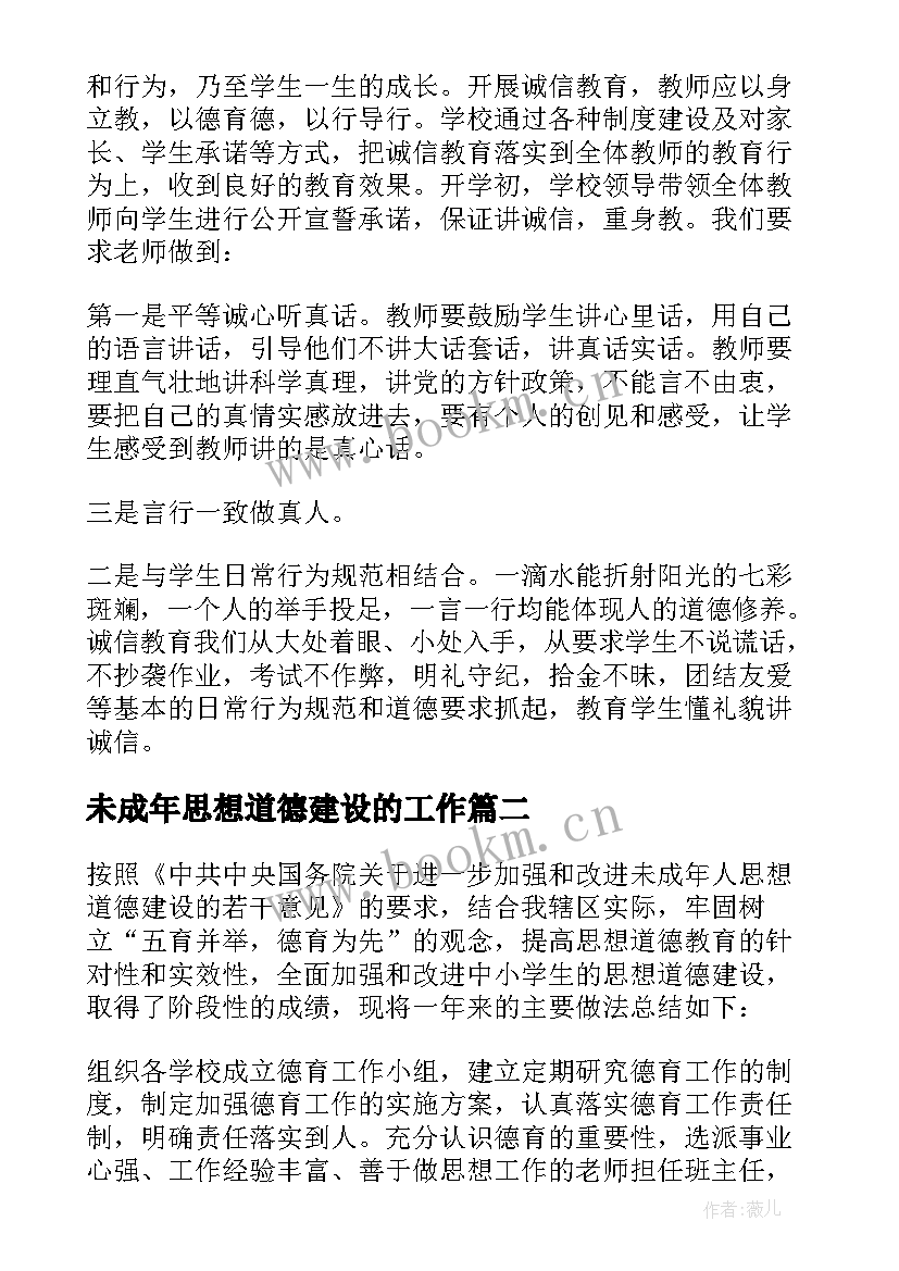 2023年未成年思想道德建设的工作 未成年人思想道德建设工作总结(优质7篇)