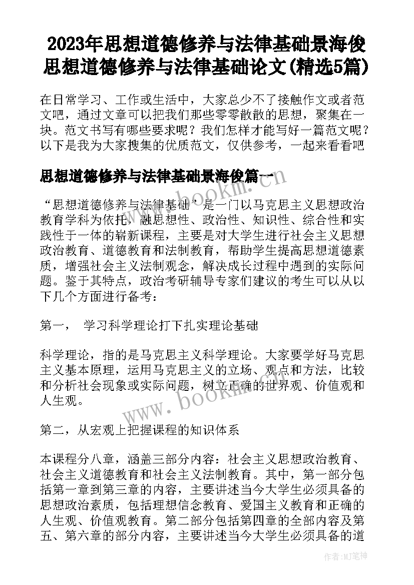 2023年思想道德修养与法律基础景海俊 思想道德修养与法律基础论文(精选5篇)