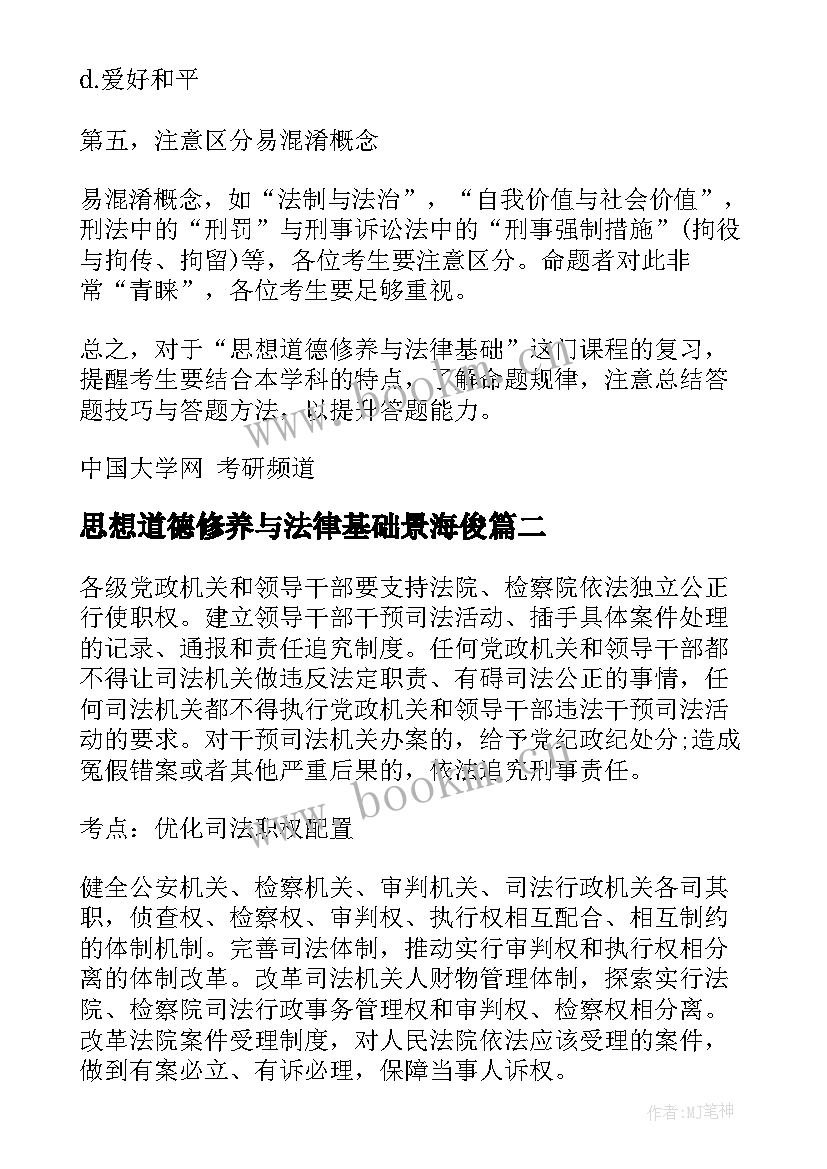 2023年思想道德修养与法律基础景海俊 思想道德修养与法律基础论文(精选5篇)