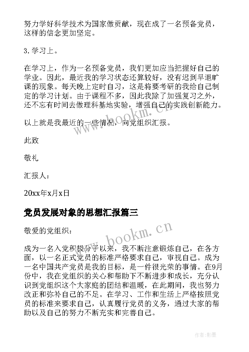 党员发展对象的思想汇报(模板5篇)