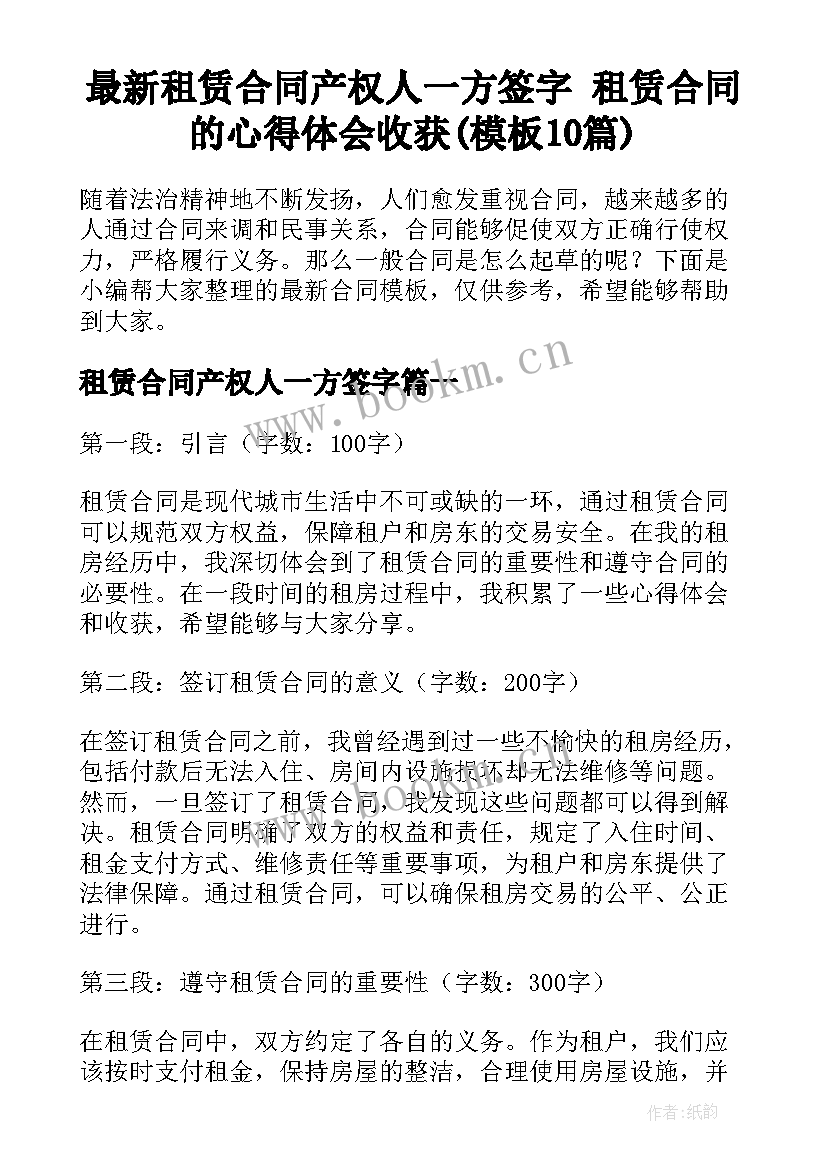 最新租赁合同产权人一方签字 租赁合同的心得体会收获(模板10篇)