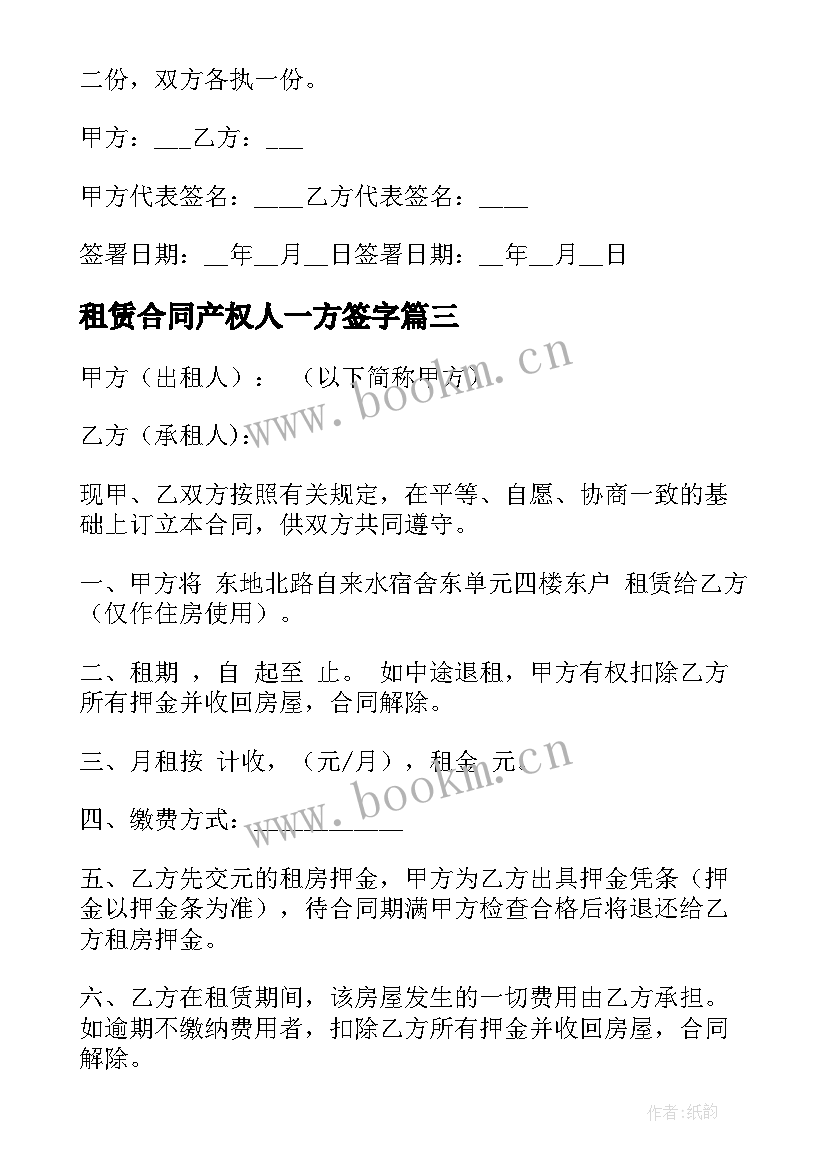 最新租赁合同产权人一方签字 租赁合同的心得体会收获(模板10篇)