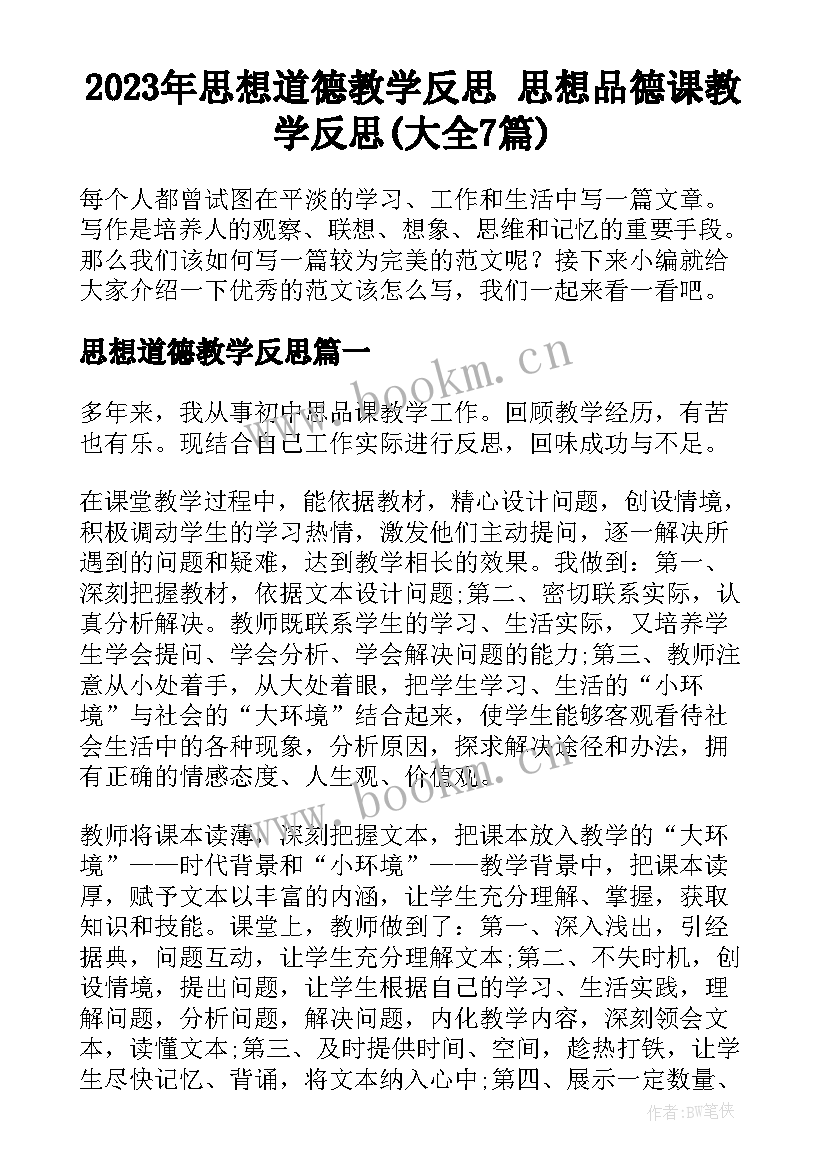 2023年思想道德教学反思 思想品德课教学反思(大全7篇)