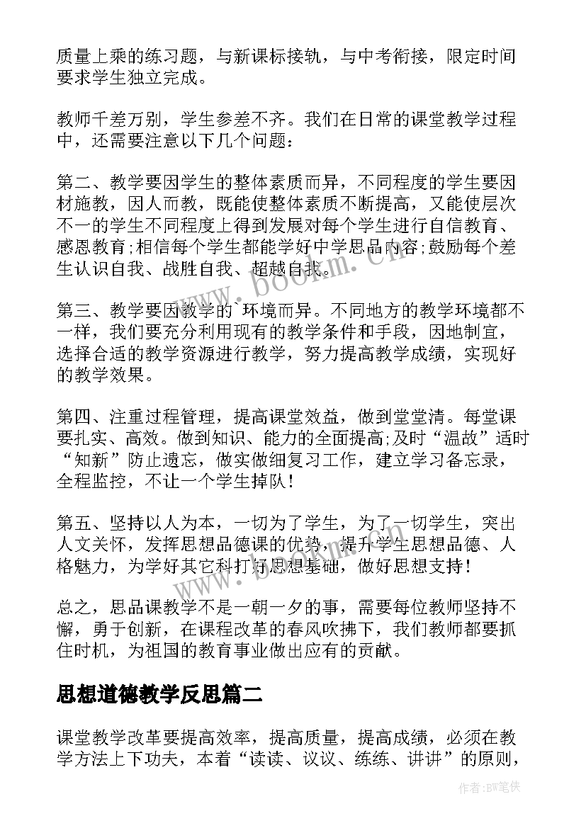 2023年思想道德教学反思 思想品德课教学反思(大全7篇)