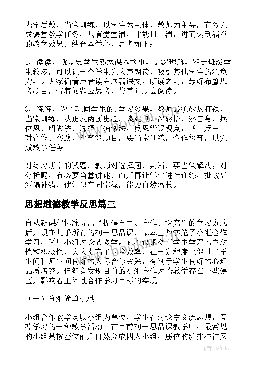 2023年思想道德教学反思 思想品德课教学反思(大全7篇)