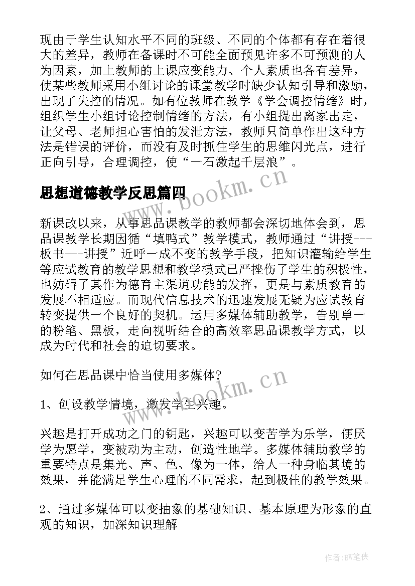 2023年思想道德教学反思 思想品德课教学反思(大全7篇)