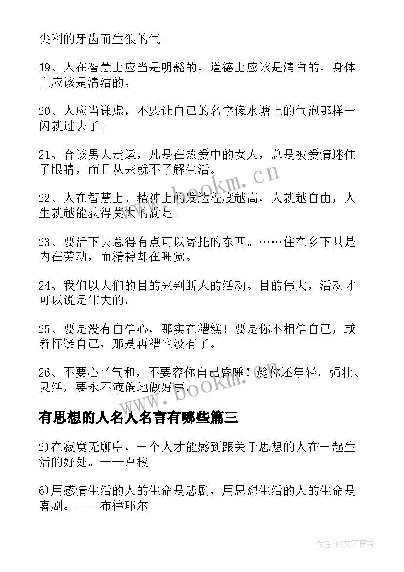 最新有思想的人名人名言有哪些(实用5篇)