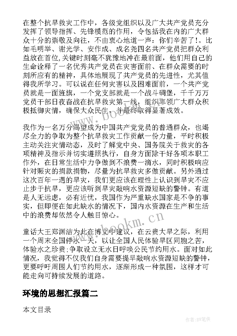 最新环境的思想汇报 月环境问题思想汇报(模板5篇)