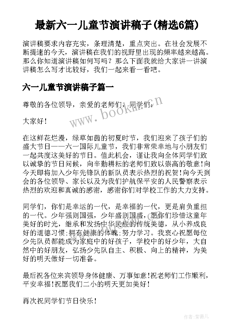 最新六一儿童节演讲稿子(精选6篇)