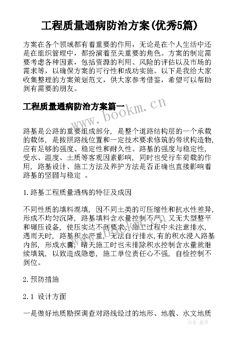 工程质量通病防治方案(优秀5篇)