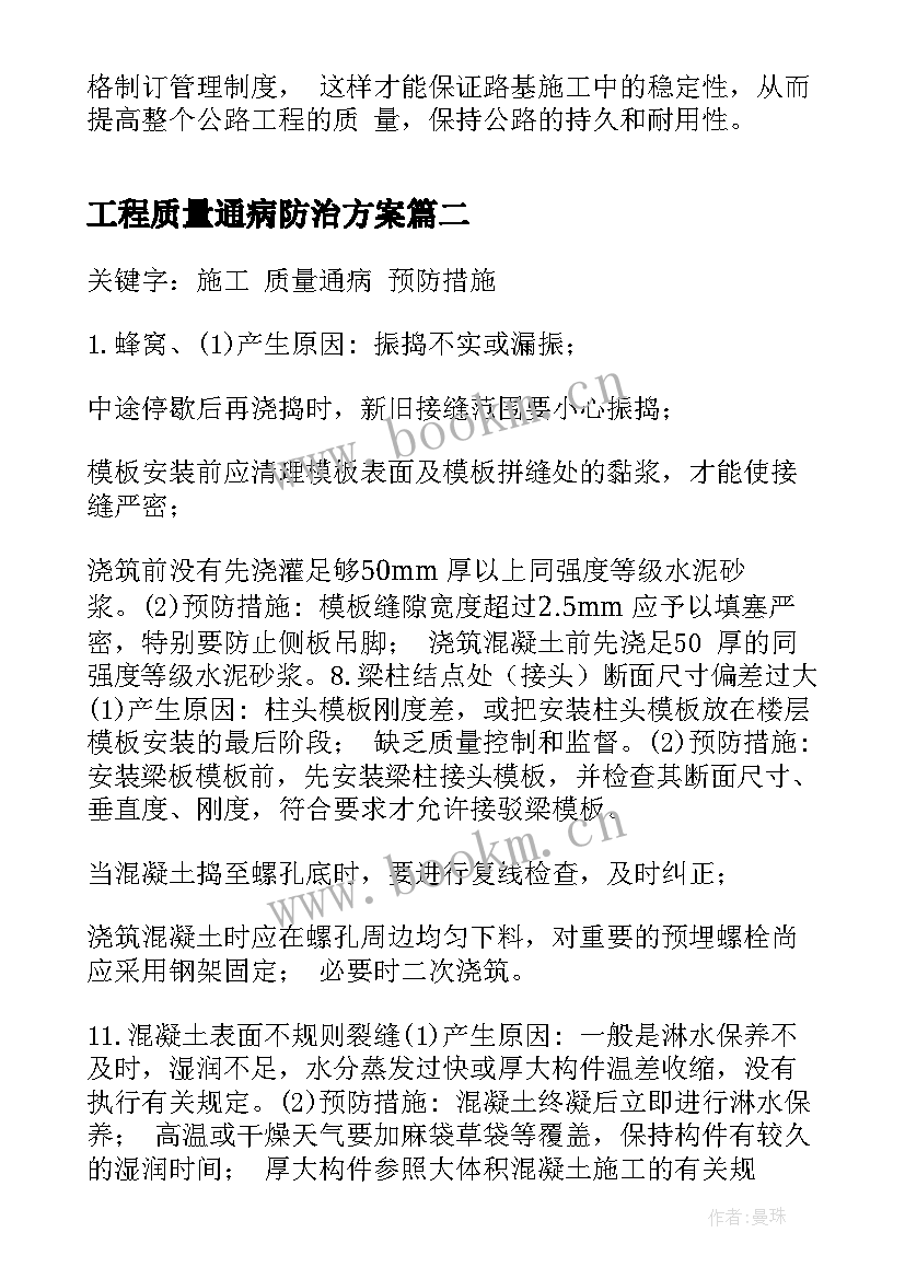 工程质量通病防治方案(优秀5篇)