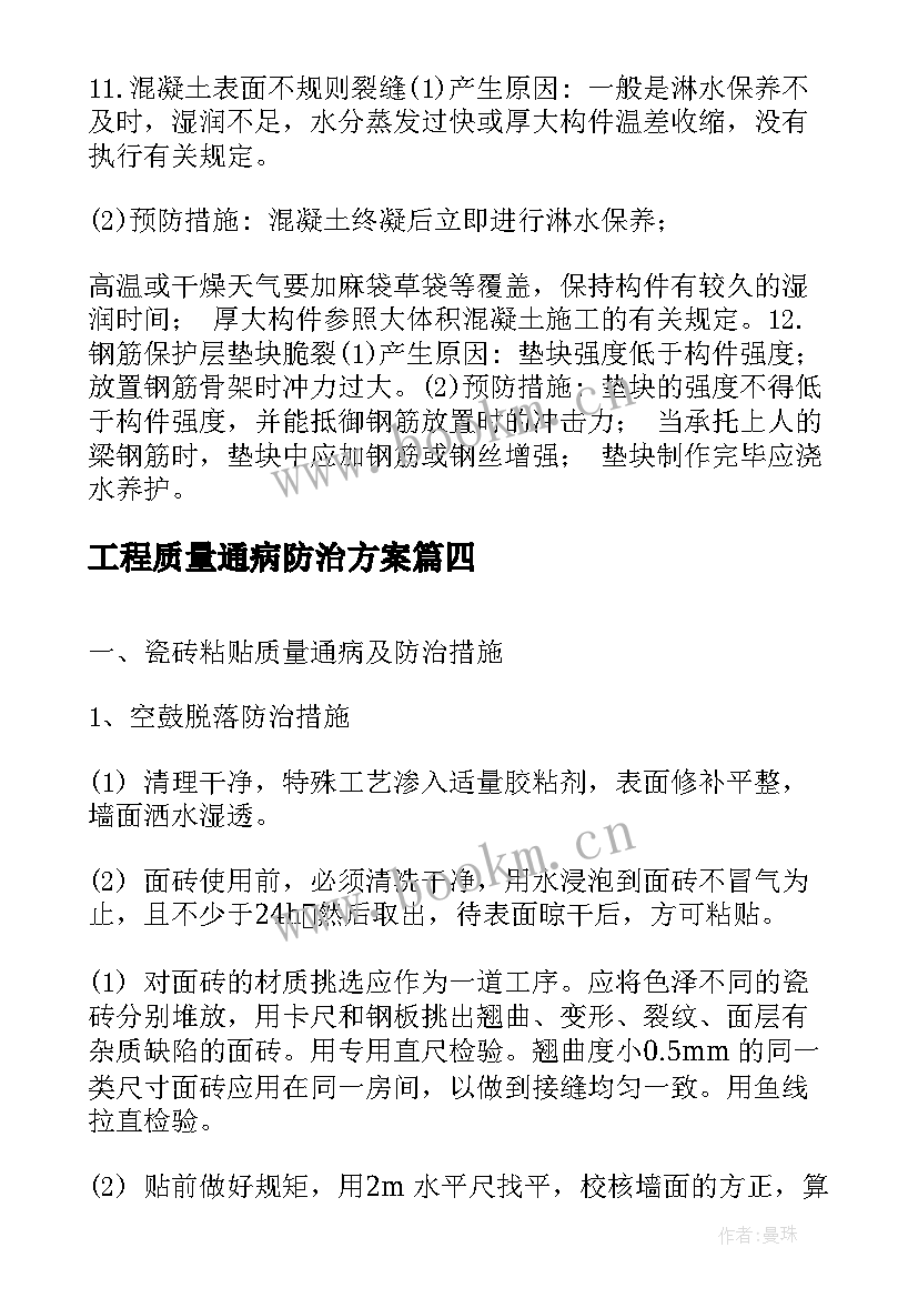 工程质量通病防治方案(优秀5篇)