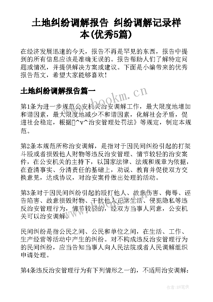 土地纠纷调解报告 纠纷调解记录样本(优秀5篇)