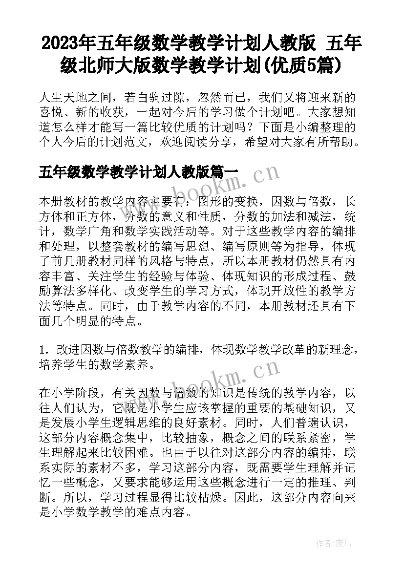 2023年五年级数学教学计划人教版 五年级北师大版数学教学计划(优质5篇)