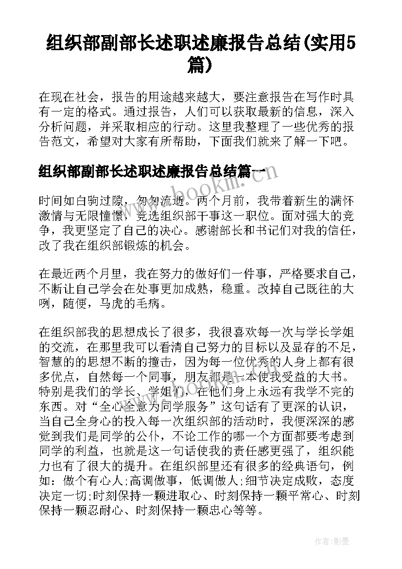 组织部副部长述职述廉报告总结(实用5篇)