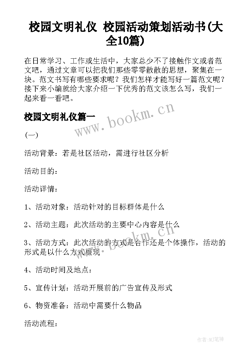 校园文明礼仪 校园活动策划活动书(大全10篇)