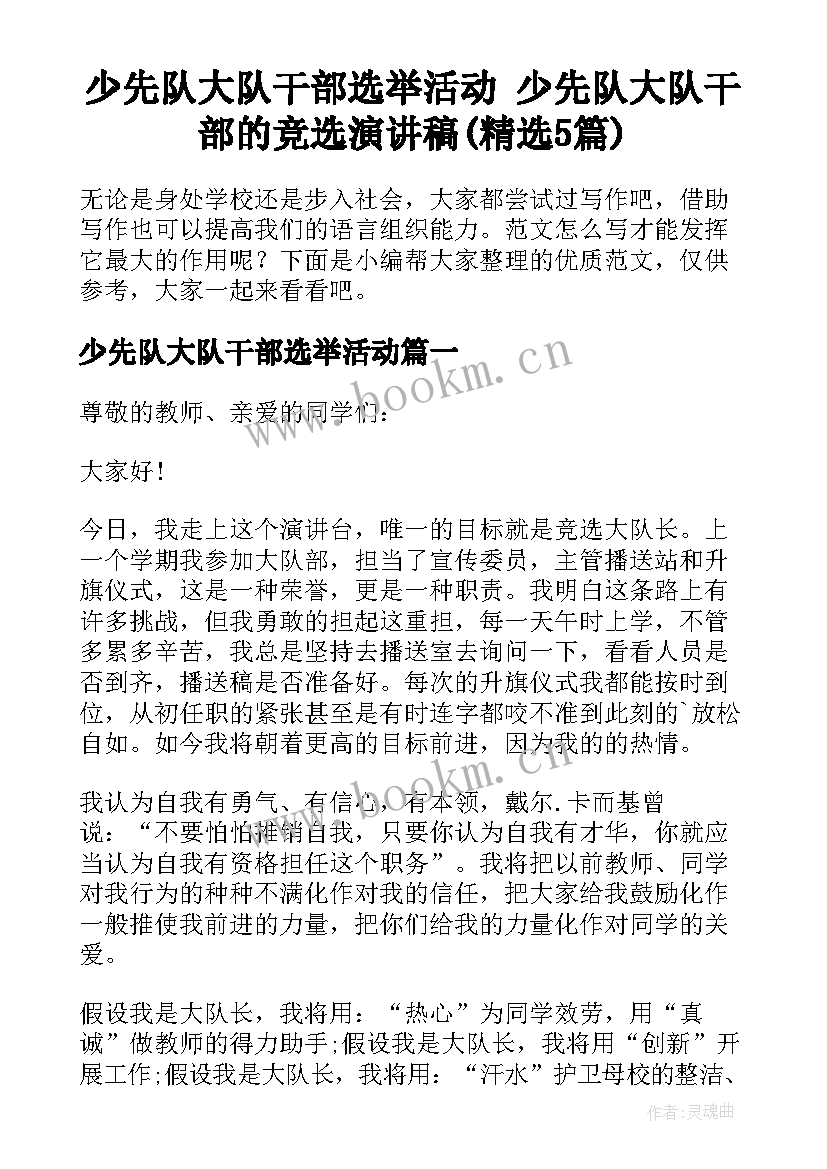 少先队大队干部选举活动 少先队大队干部的竞选演讲稿(精选5篇)