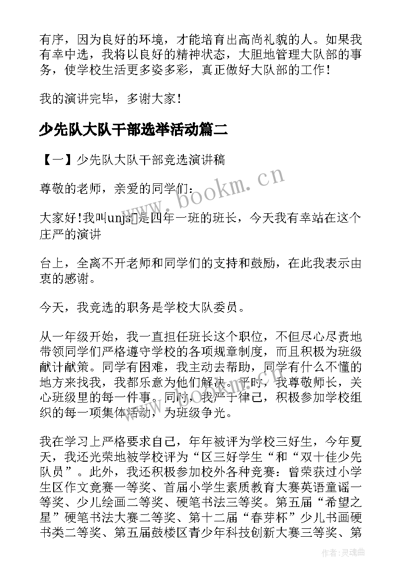 少先队大队干部选举活动 少先队大队干部的竞选演讲稿(精选5篇)