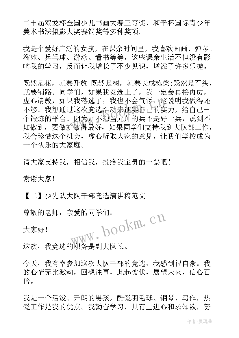 少先队大队干部选举活动 少先队大队干部的竞选演讲稿(精选5篇)